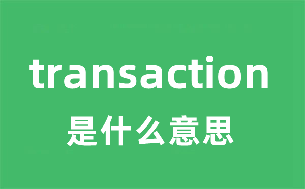 transaction是什么意思