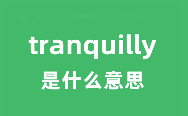 tranquilly是什么意思