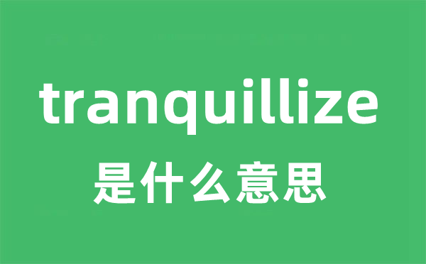 tranquillize是什么意思