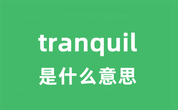 tranquil是什么意思