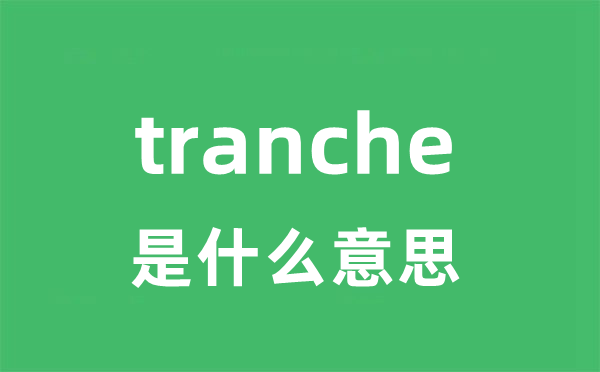 tranche是什么意思