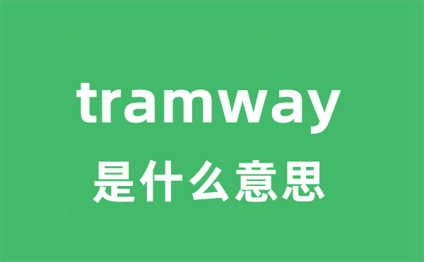 tramway是什么意思