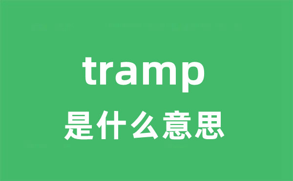 tramp是什么意思