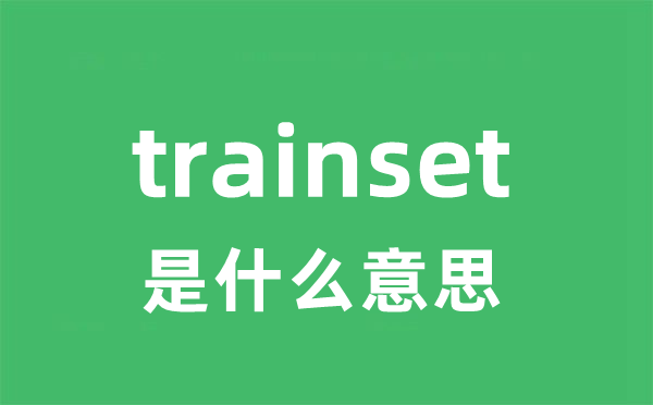 trainset是什么意思