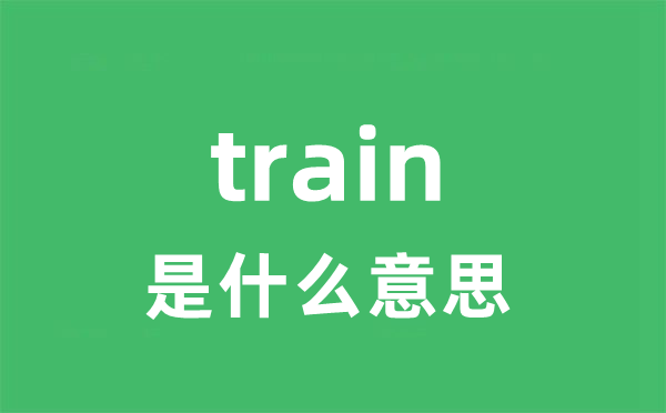 train是什么意思