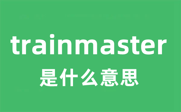 trainmaster是什么意思