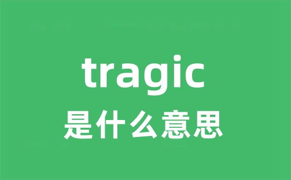 tragic是什么意思