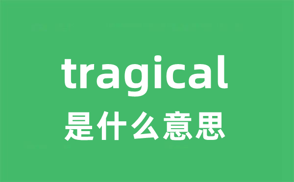 tragical是什么意思