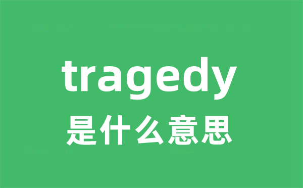 tragedy是什么意思