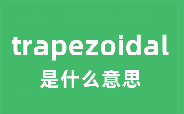 trapezoidal是什么意思