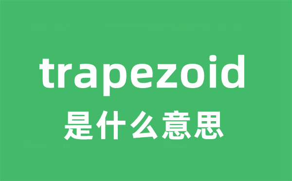 trapezoid是什么意思