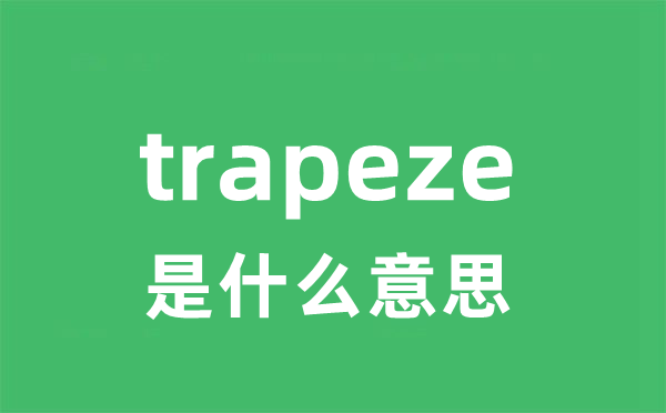 trapeze是什么意思