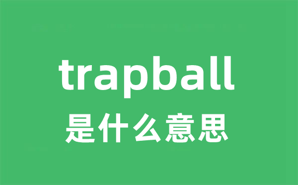 trapball是什么意思