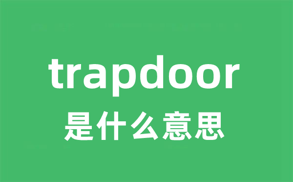 trapdoor是什么意思