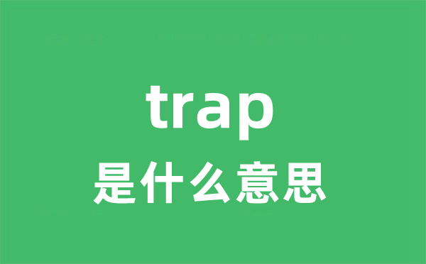 trap是什么意思