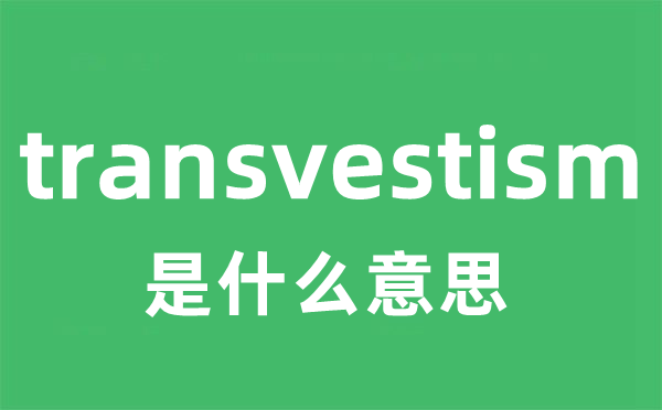 transvestism是什么意思