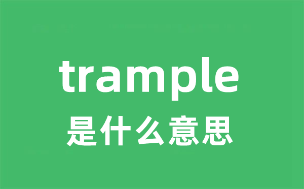 trample是什么意思