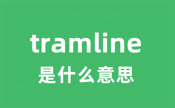 tramline是什么意思