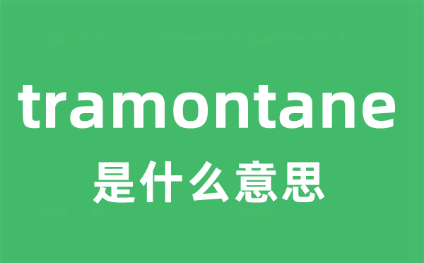 tramontane是什么意思