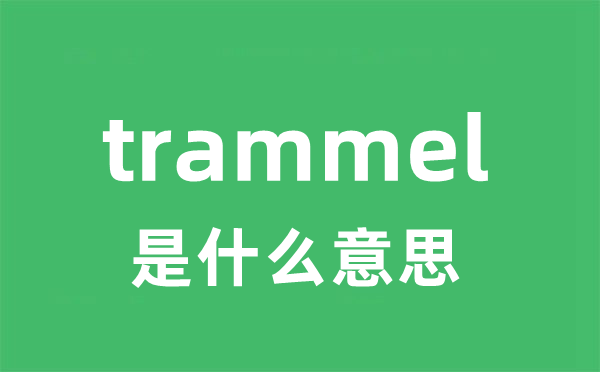 trammel是什么意思