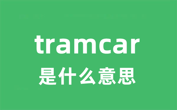 tramcar是什么意思