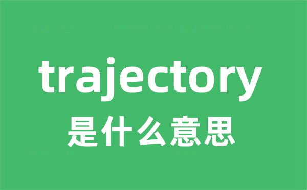 trajectory是什么意思