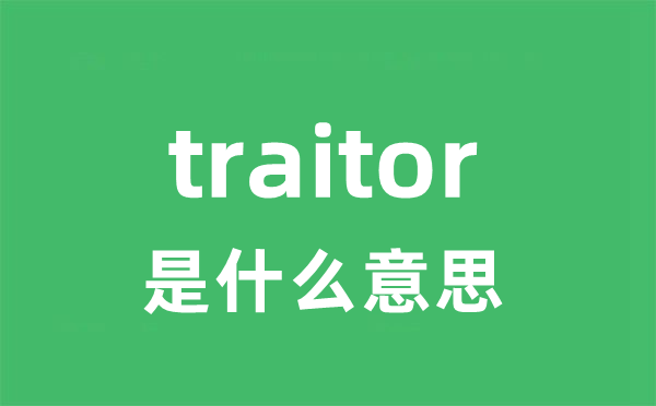 traitor是什么意思