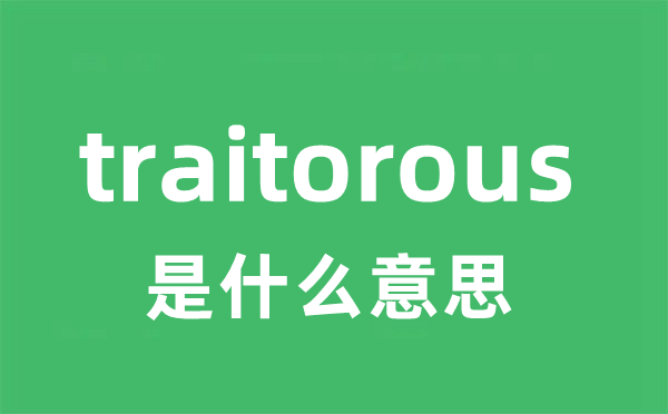 traitorous是什么意思