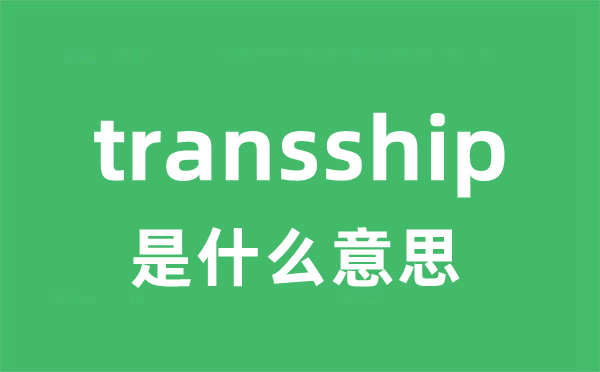 transship是什么意思