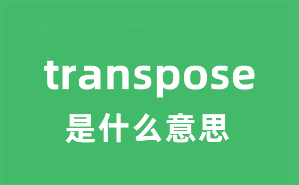 transpose是什么意思