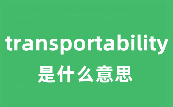 transportability是什么意思