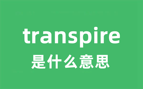 transpire是什么意思