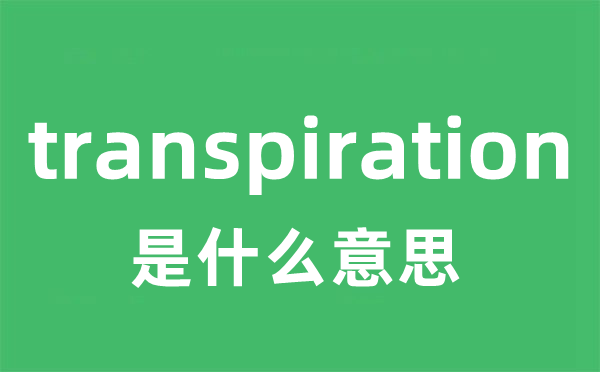 transpiration是什么意思