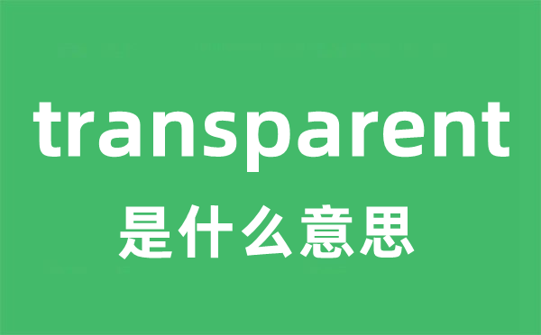 transparent是什么意思