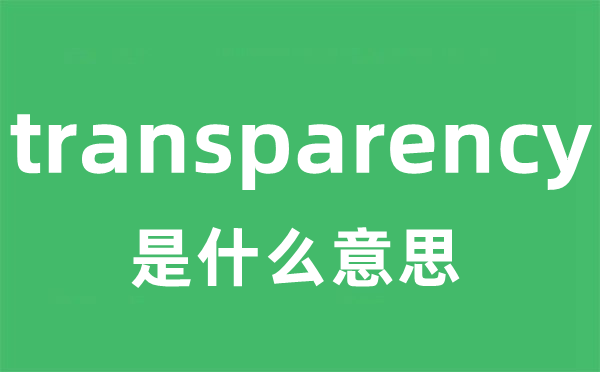 transparency是什么意思