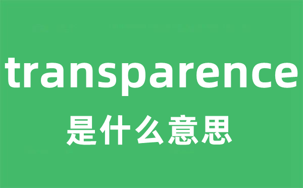 transparence是什么意思