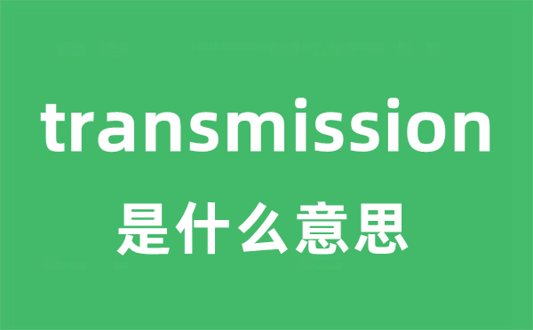 transmission是什么意思