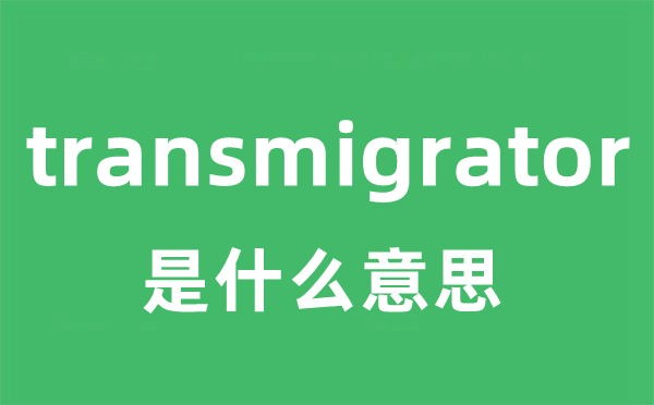 transmigrator是什么意思