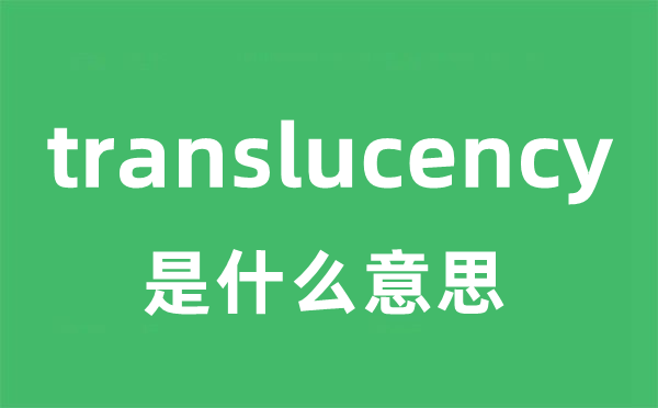 translucency是什么意思