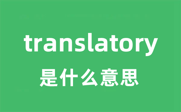 translatory是什么意思