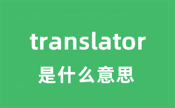 translator是什么意思