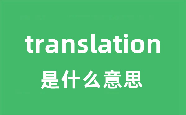 translation是什么意思