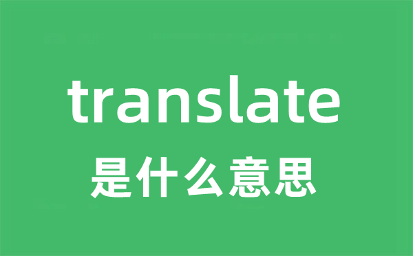 translate是什么意思