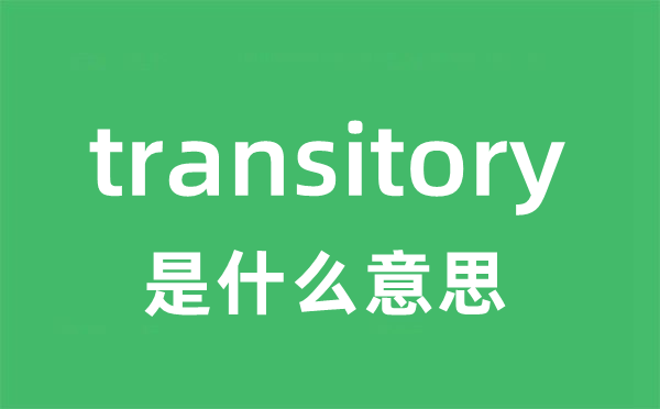 transitory是什么意思