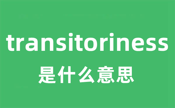 transitoriness是什么意思