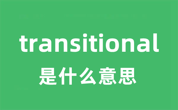 transitional是什么意思