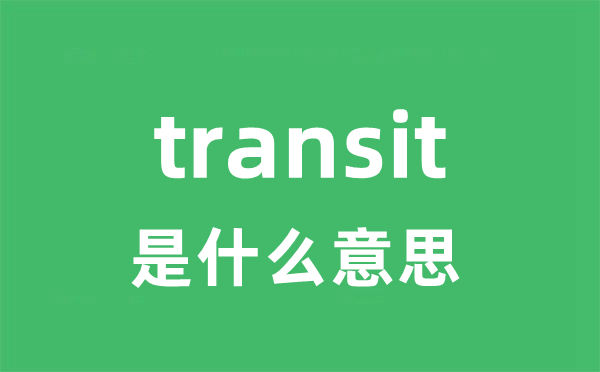 transit是什么意思