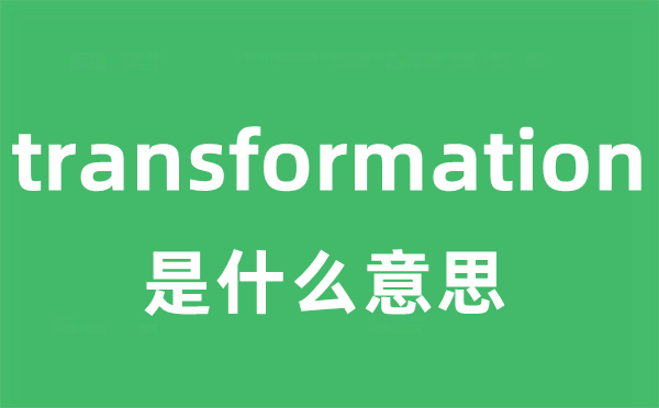 transformation是什么意思