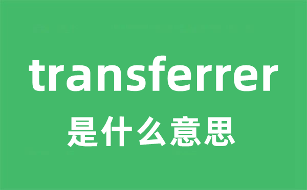 transferrer是什么意思