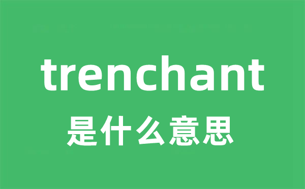 trenchant是什么意思